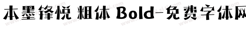 本墨锋悦 粗体 Bold字体转换